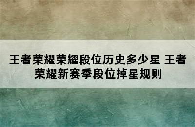 王者荣耀荣耀段位历史多少星 王者荣耀新赛季段位掉星规则